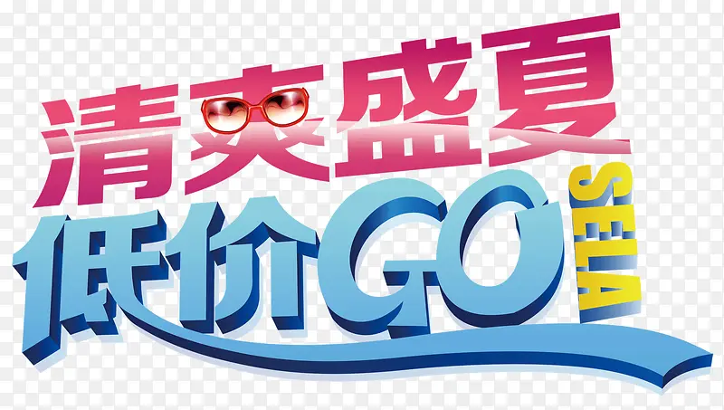 清爽盛夏低价GO