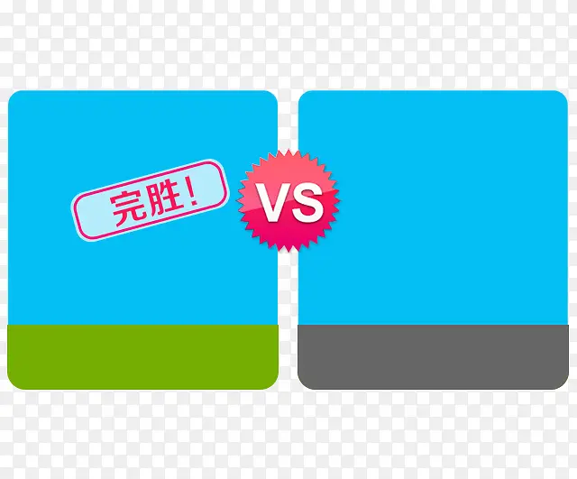 对比 VS