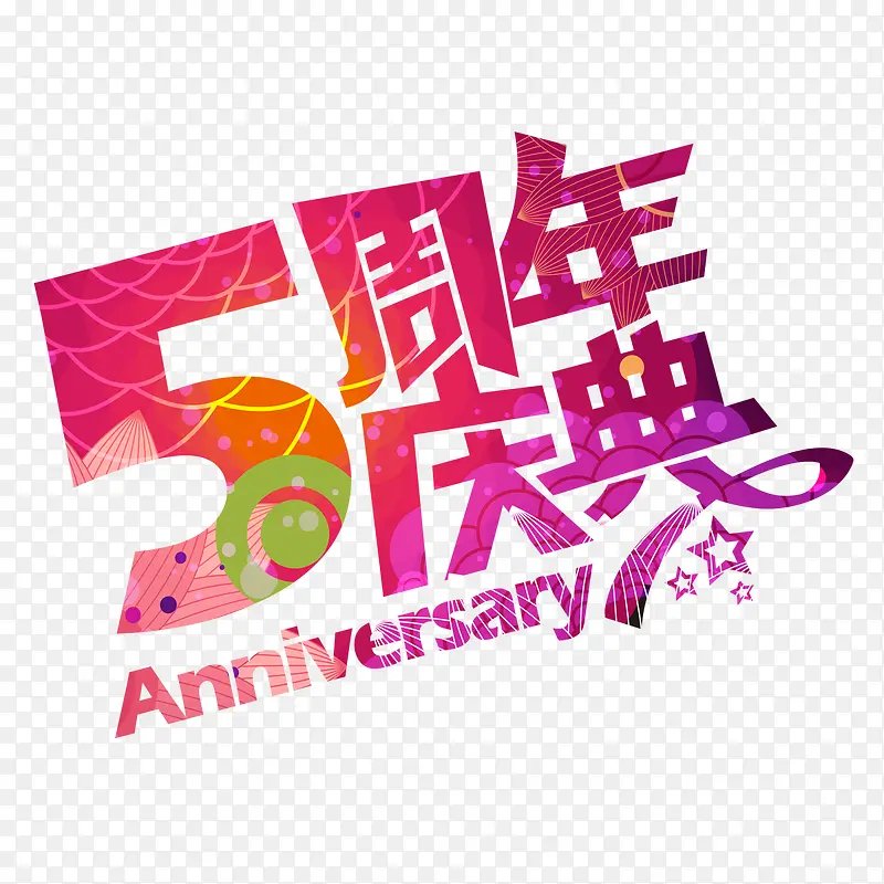 5周年庆典艺术字