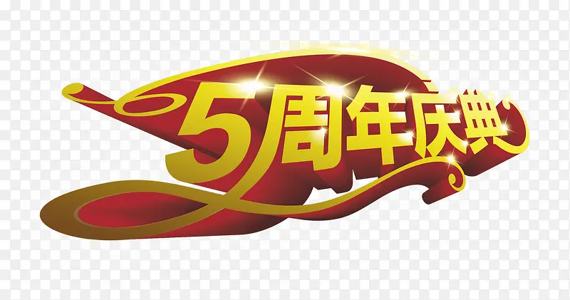 5周年庆典字体设计