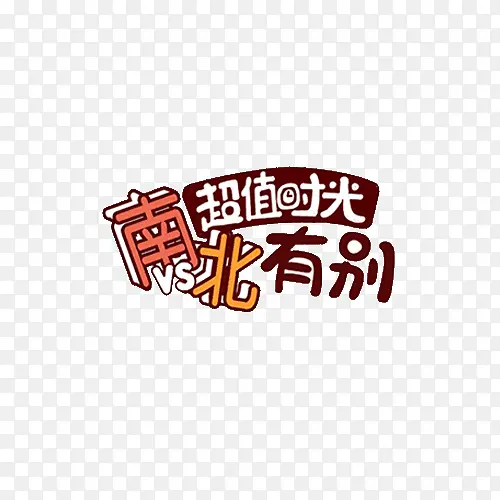 南北有别艺术字PNG图片素材下载_图片编号8422887-PNG素材网