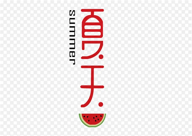 字体夏天西瓜