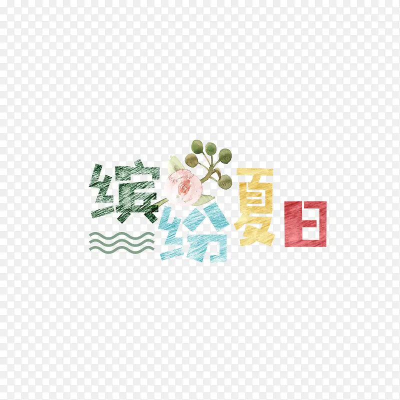 缤纷夏日