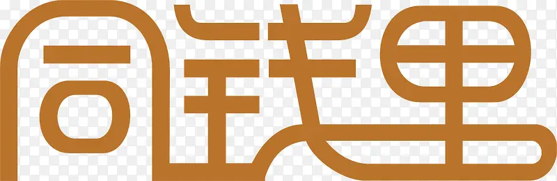 同钱里logo下载PNG图片素材下载_图片编号8428203-PNG素材网