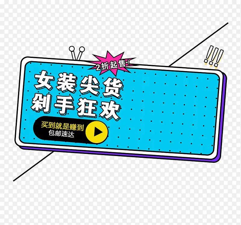 女装尖货剁手狂欢PNG图片素材下载_图片编号8429683-PNG素材网