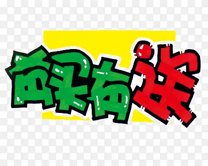 有买有送艺术字PNG图片素材下载_图片编号8430638-PNG素材网