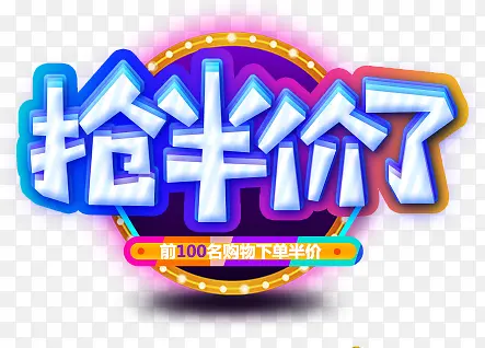 抢半价了