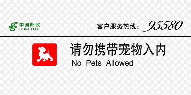邮政银行禁止宠物标志