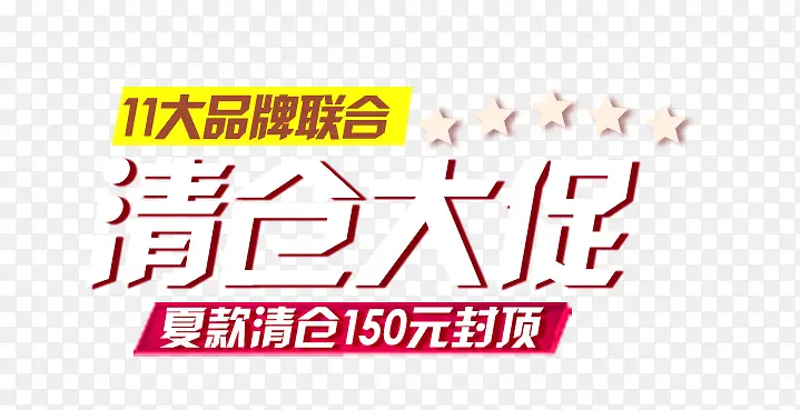 清仓大促艺术字PNG图片素材下载_图片编号8430727-PNG素材网