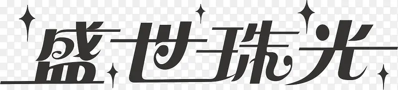 盛世珠宝logo