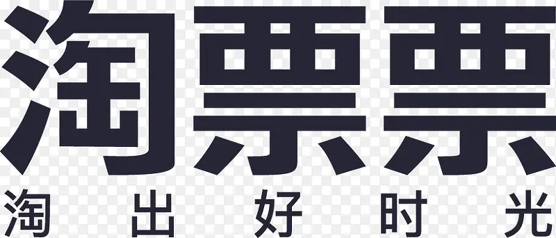 淘票票LOGOPNG图片素材下载_图片编号8432108-PNG素材网