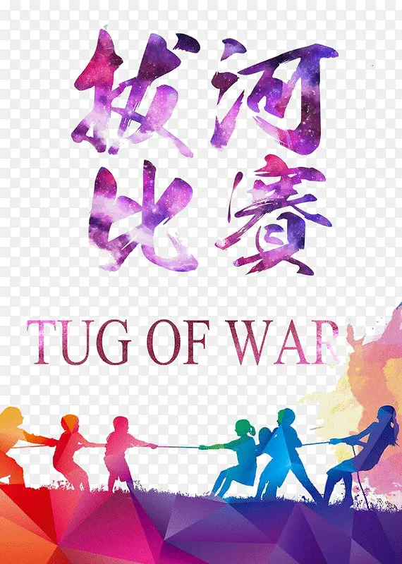 拔河比赛