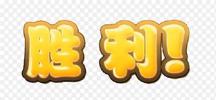 胜利字体PNG图片素材下载_图片编号8433625-PNG素材网