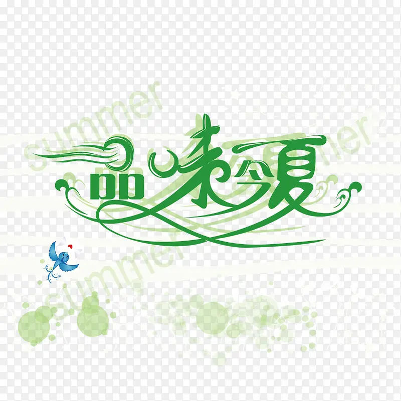 品味之夏PNG图片素材下载_图片编号8433336-PNG素材网