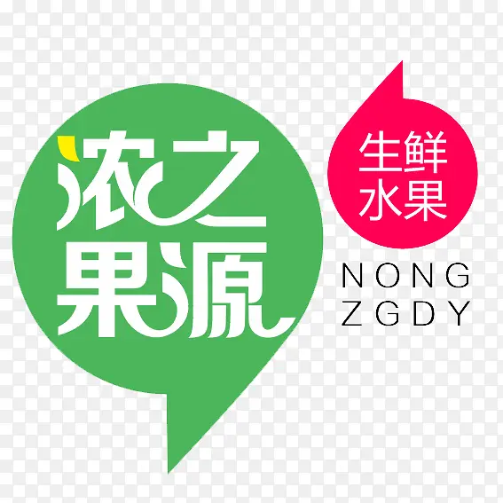 浓之果源PNG图片素材下载_图片编号8434806-PNG素材网