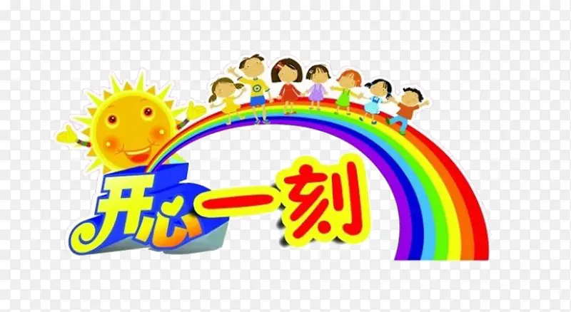 开心一刻卡通矢量图PNG图片素材下载_图片编号8436808-PNG素材网