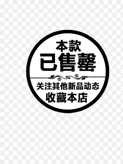 本款告罄收藏本店