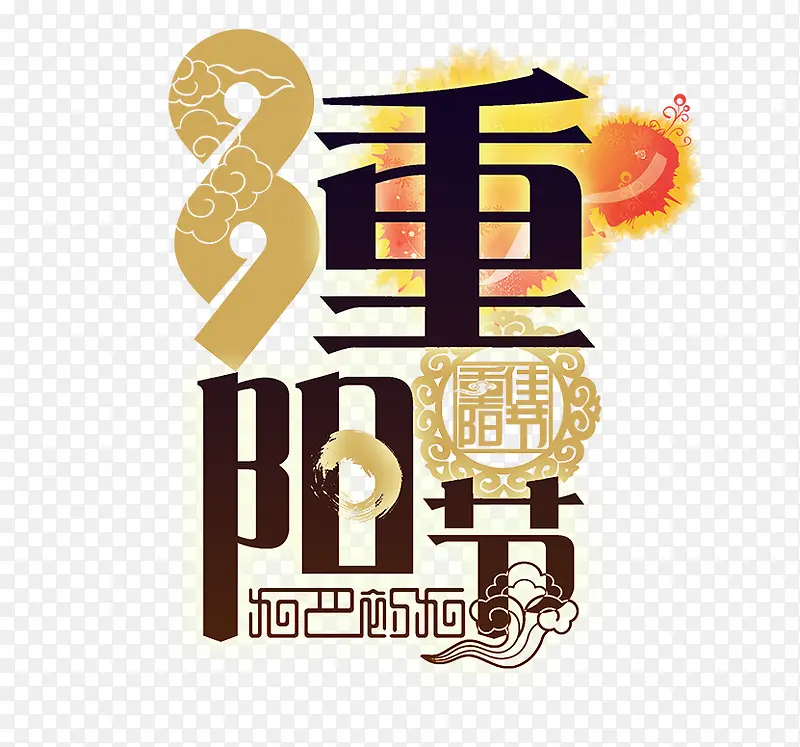 99中国风重阳节主题艺术字