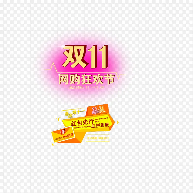 双十一PNG图片素材下载_图片编号8440903-PNG素材网