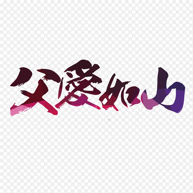 父爱如山字体设计