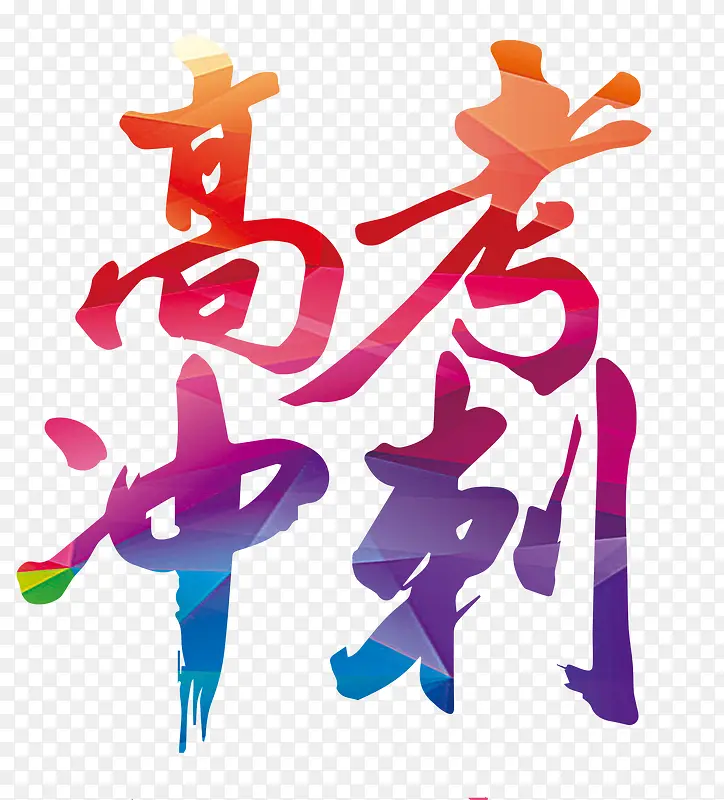 高考冲刺渐变字体