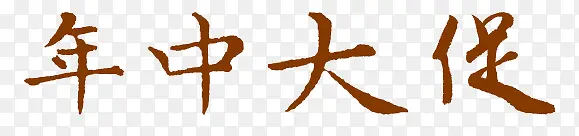 年中大促艺术节字