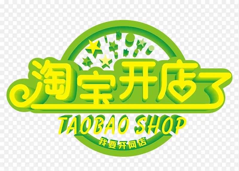 淘宝开店了PNG图片素材下载_图片编号8444361-PNG素材网