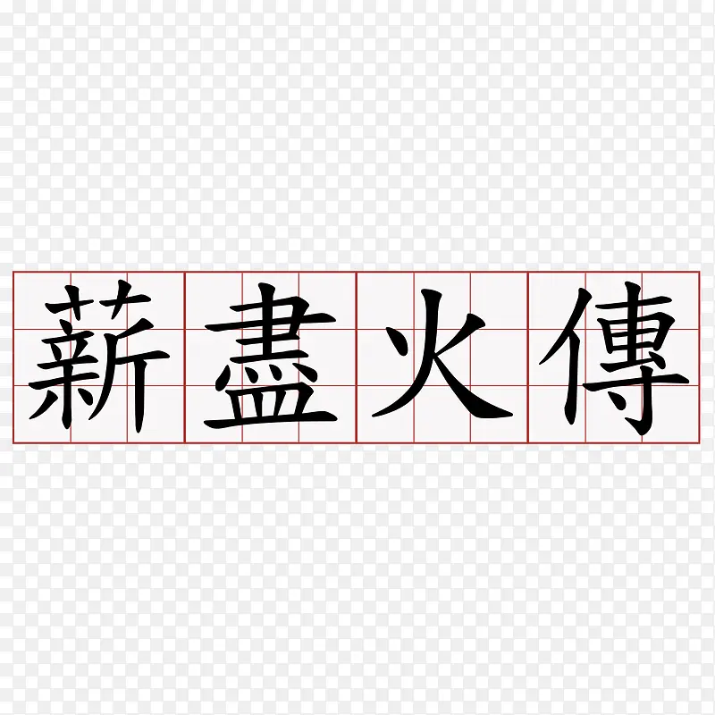 薪尽火传图
