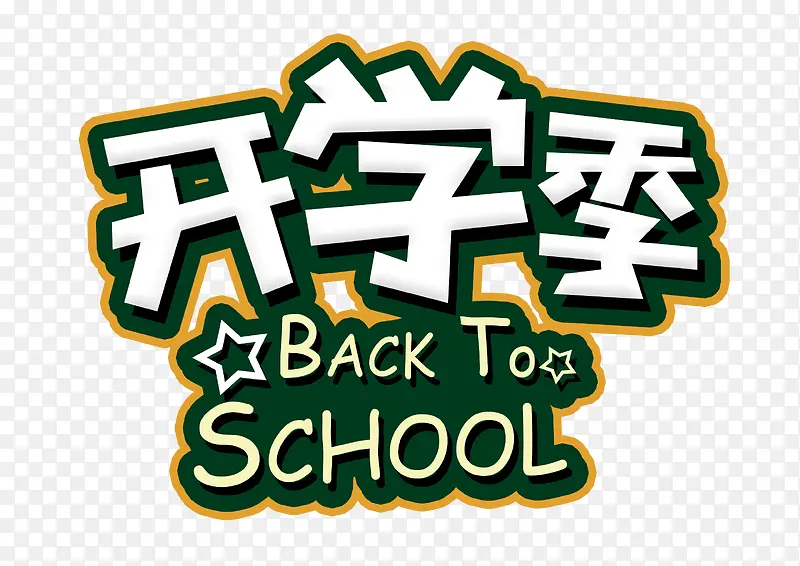 开学季 BACKTOPNG图片素材下载_图片编号8445199-PNG素材网