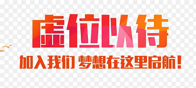 虚位以待PNG图片素材下载_图片编号8445687-PNG素材网