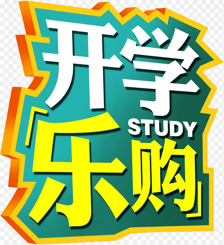 开学乐购黄白色海报字