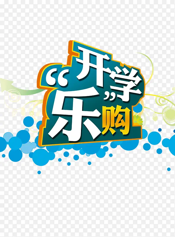 开学PNG图片素材下载_图片编号8446908-PNG素材网