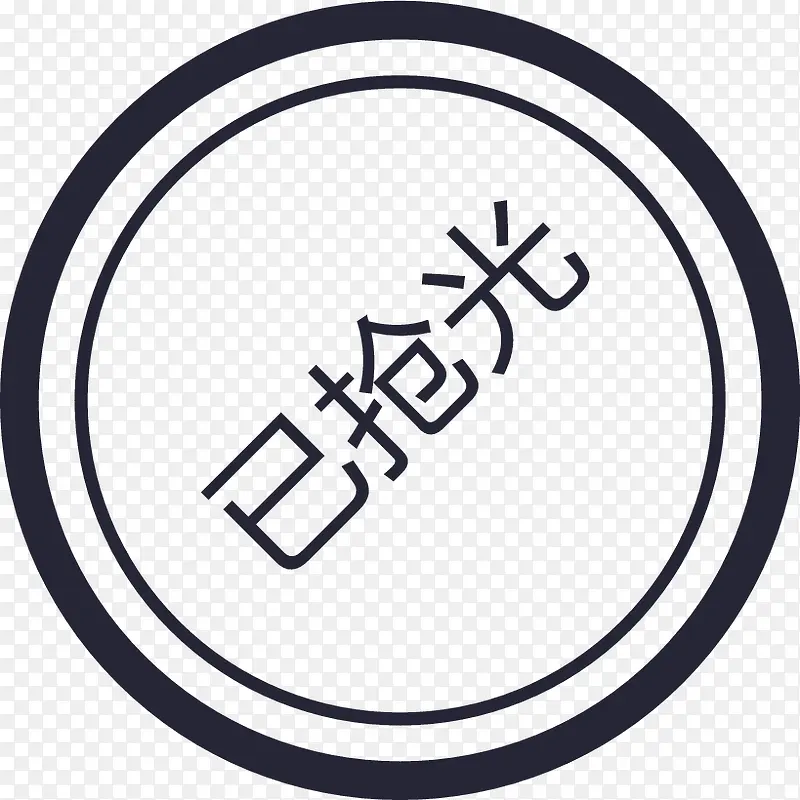 已抢完PNG图片素材下载_图片编号8447696-PNG素材网
