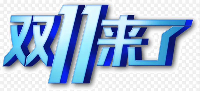 双十一活动预告PNG图片素材下载_图片编号8447588-PNG素材网