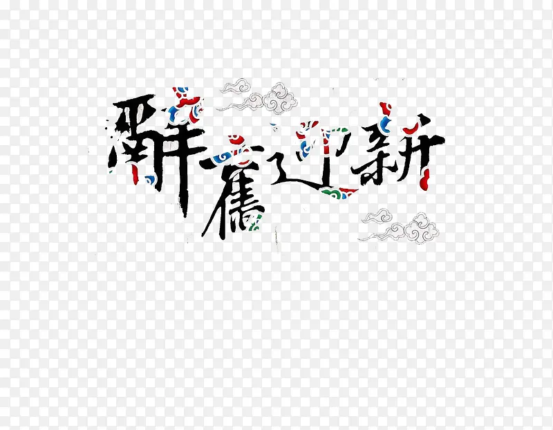 辞旧迎新京剧元素楷体字体设计