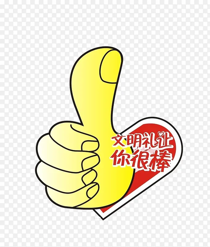真棒的手势PNG图片素材下载_图片编号8448491-PNG素材网