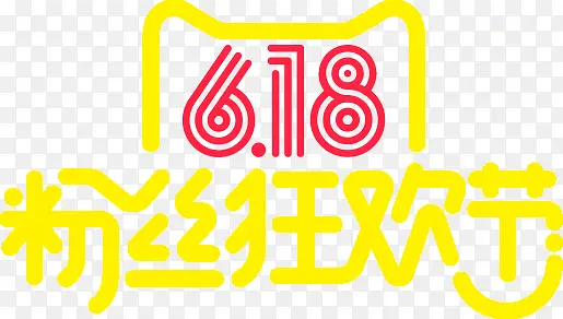 618粉丝狂欢节黄色天猫字体