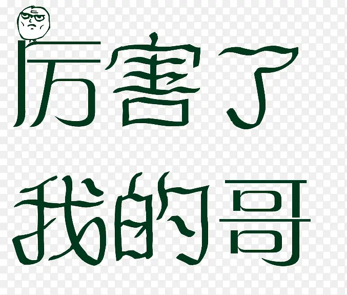 厉害了我的哥艺术字PNG图片素材下载_图片编号8448299-PNG素材网