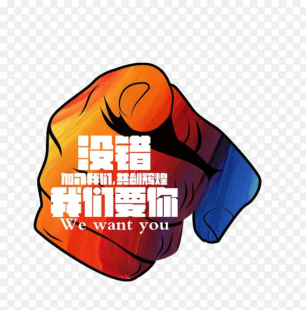 没错我们要你
