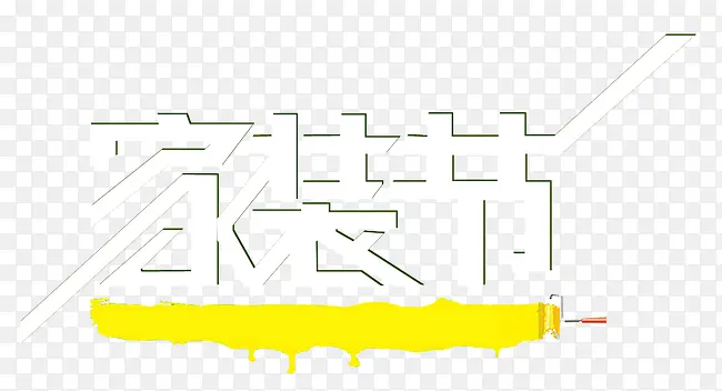 家装节