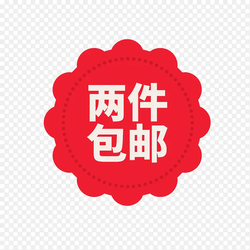 两件包邮PNG图片素材下载_图片编号8450339-PNG素材网