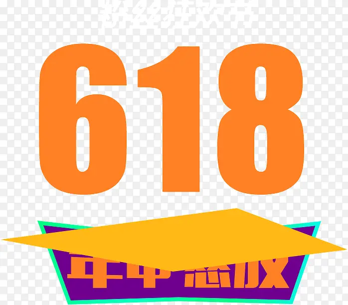 黄色卡通618创意橙色字体