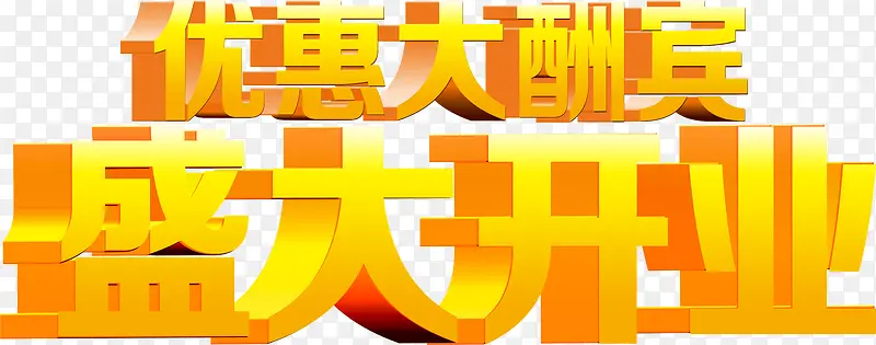 优惠大酬宾盛大开业艺术字