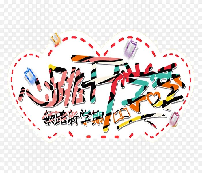领跑新学期