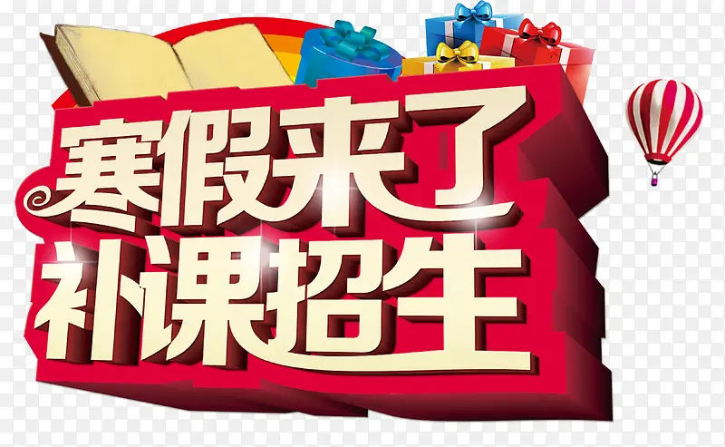 寒假来了PNG图片素材下载_图片编号8453262-PNG素材网