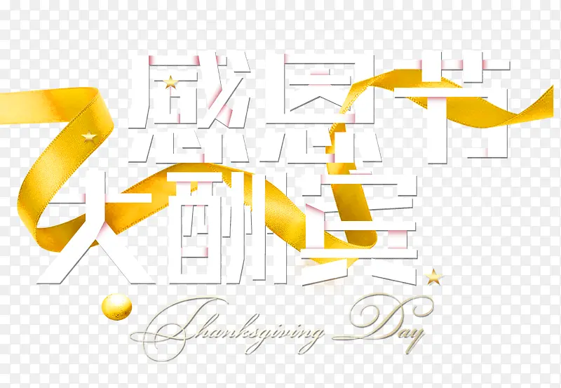 感恩节大酬宾