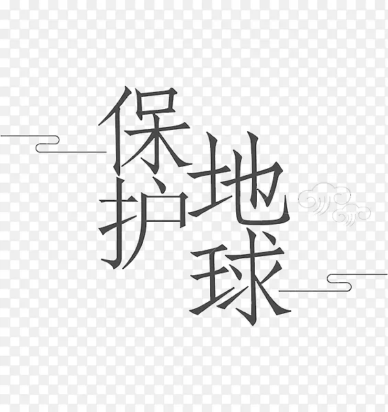 保护地球艺术字