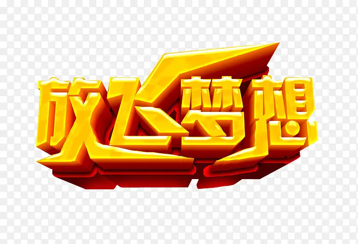 放飞梦想PNG图片素材下载_图片编号8454131-PNG素材网