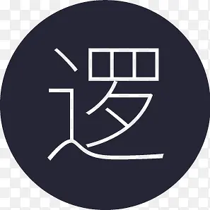zhilaio_2_逻辑PNG图片素材下载_图片编号8454286-PNG素材网