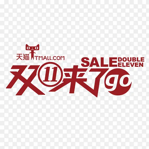 天猫双十一